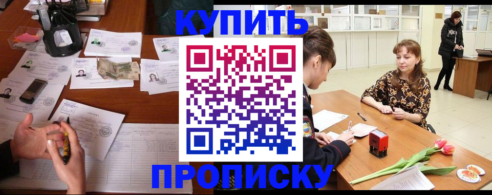 купить прописку в Крымске